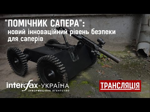 Про пресконференцію у пресцентрі агентства "Інтерфакс-Україна" на тему "Помічник сапера": новий інноваційний рівень безпеки для саперів"