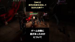 【DMC3】2でコケたけど3で神ゲーに復活できた理由 #shorts #devilmaycry