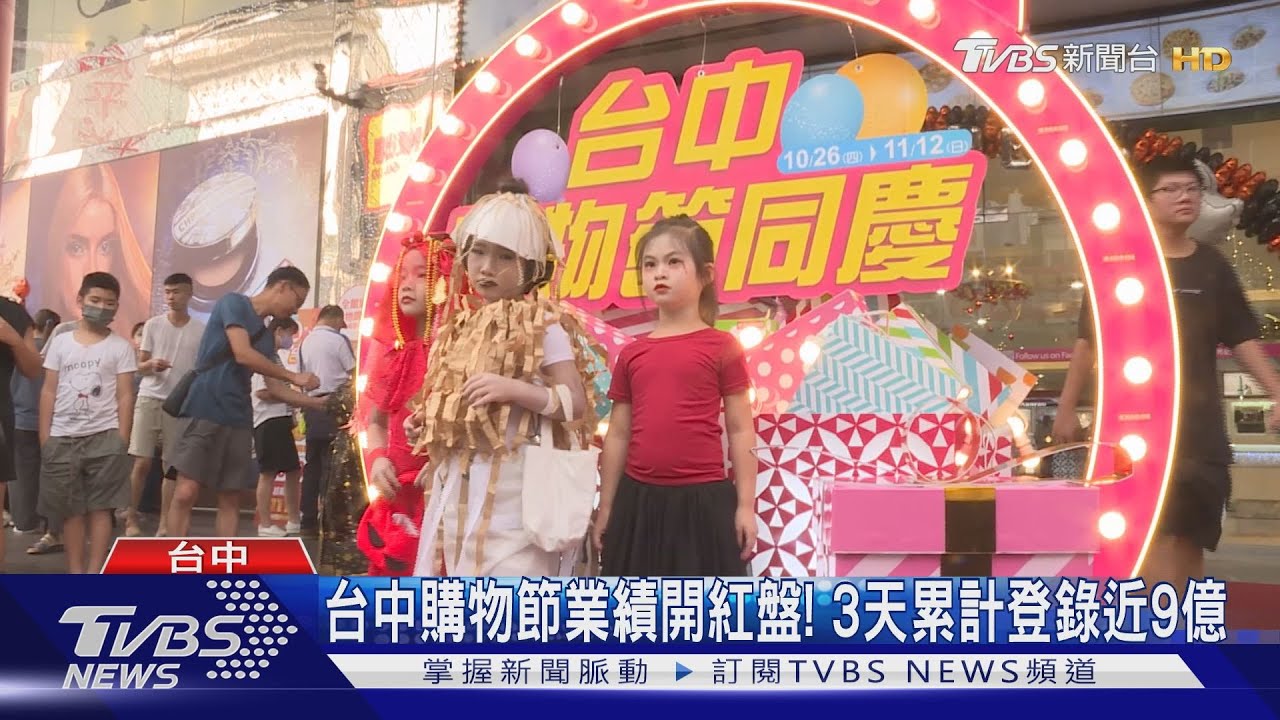 台中購物節業績開紅盤! 3天累計登錄近9億