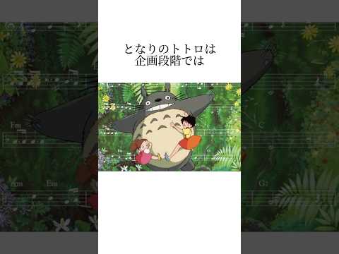 となりのトトロに関する雑学 #映画雑学 #映画紹介 ＃トトロ＃ジブリ