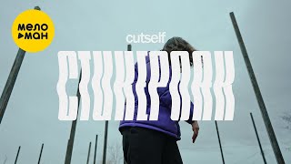 cutself - Стикерпак