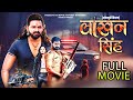 Lakhan Singh - Official Movie | Pawan Singh | New Bhojpuri Movie 2024