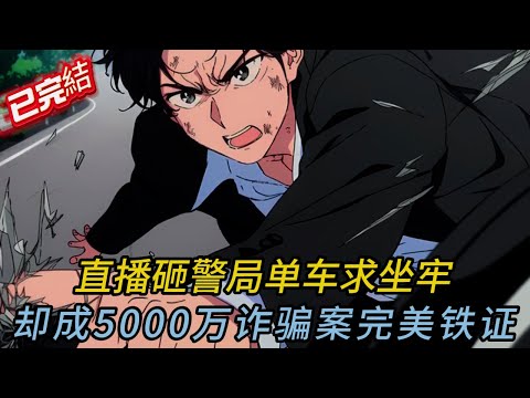 直播砸警局單車自首！5000萬詐騙案我竟在牢裡？重生復仇讓真凶跪地求饒！#novel #love #小說 #小说 #小说推荐 #comics #漫画 #爽文