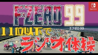 【健康ば爆増】そろそろ健康足りてなくない？健康になるF-ZERO配信！【F-ZERO99】