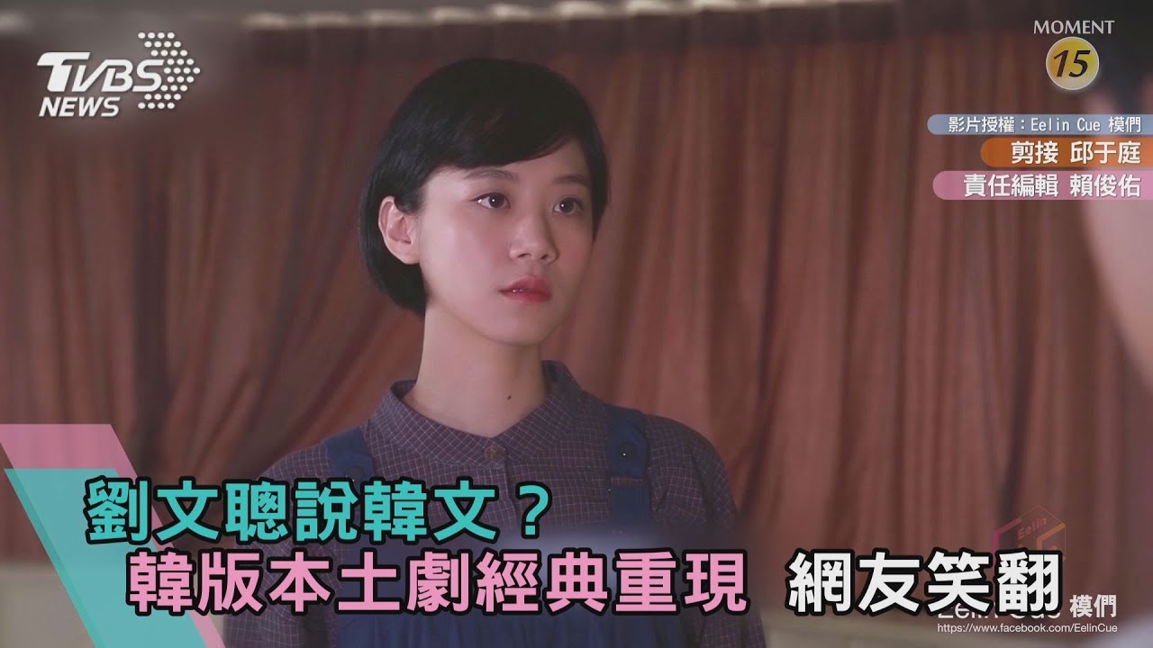 劉文聰說韓文?韓版本土劇經典重現 網友笑翻!