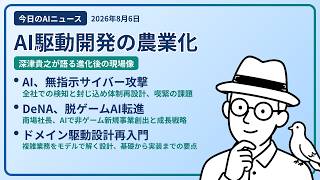 注目AIニュース(2026/08/06) AI駆動開発と農業・AI指示なくサイバー攻撃・DeNA脱ゲーム ほか