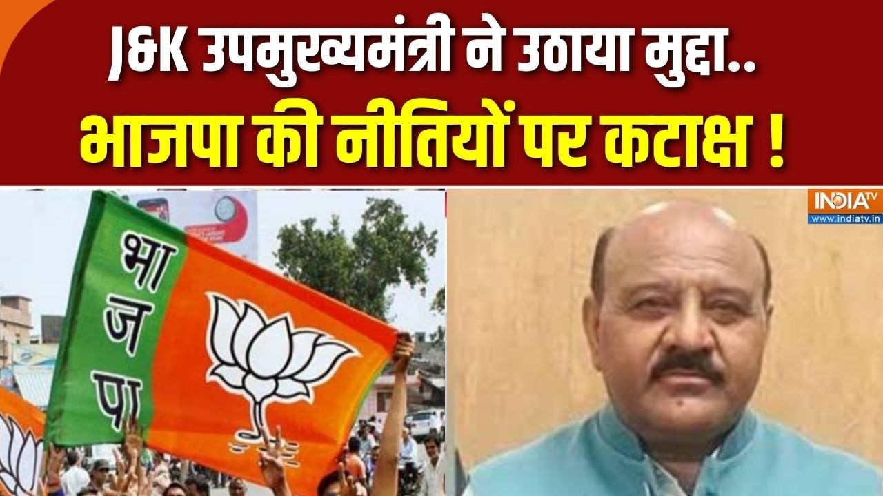 Jammu-Kashmir Deputy CM: J&K उपमुख्यमंत्री ने उठाया मुद्दा..भाजपा की न?