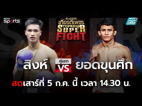 ศึกพีพีทีวี เกียรติเพชร Super Fight