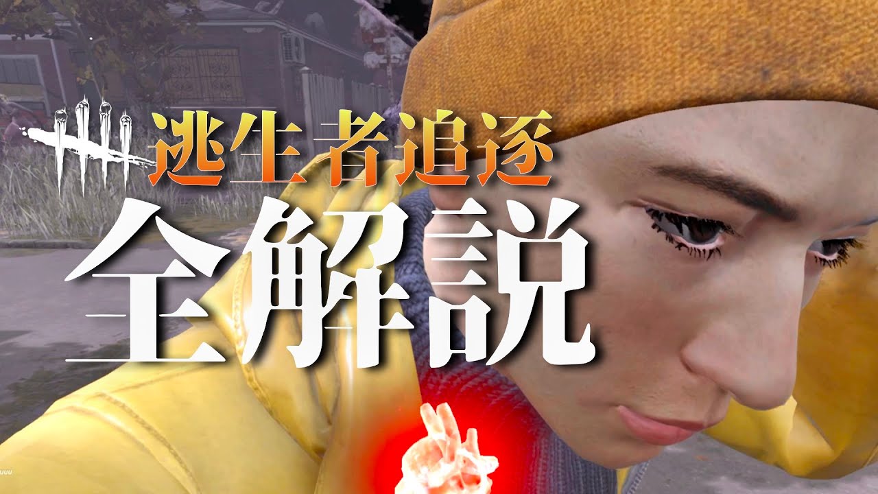 比賽玩家教你 逃生者實戰追逐過程的所有思路【Dead by Daylight｜黎明死線】