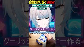 【xで話題】クーリッシュ×コーヒー作ってみた【個人勢Vtuber】  #個人勢vtuber #vtuber #おすすめ #fyp  #バズレシピ #配信者