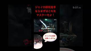 ロボットのジャイロ使わないタイプの即死コンボ集 #はやぶさのスマブラワールド #スマブラsp #ロボット