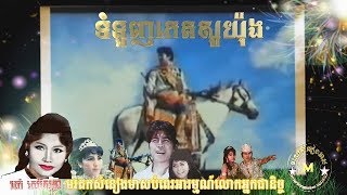 tomnuonh ket sau yo ng_ទំនួញកេតសូយ៉ុង /ច្រៀងដោយ រស់សេរីសុទ្ធា