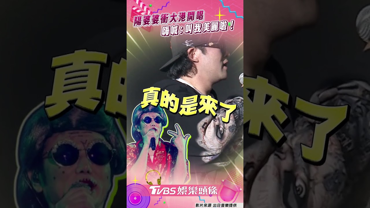 影音/陽婆婆驚喜回歸「叫我美麗啦!」 69歲陽帆登大港引暴動