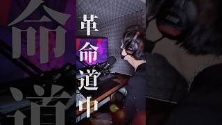 革命道中歌わせて貰いました！ #歌ってみた #女声両声類 #歌い手 #革命道中 #10/13LIVEやる