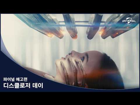 [디스클로저 데이] 파이널 예고편
