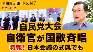 自民党大会 自衛官が国歌斉唱　日本会議の式典でも【半田滋の眼 NO.147】20260422