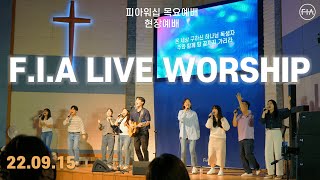 피아워십 목요 현장예배 (22.09.15) | F.I.A LIVE WORSHIP