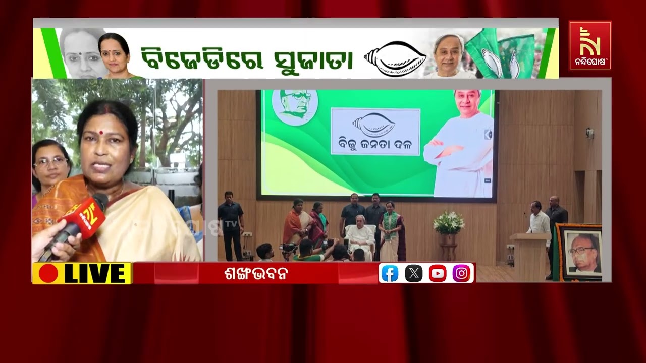 'ମହିଳା ଓ ସଂଗଠନକୁ ସୁଦୃଢ଼ କରିବାରେ ବିଜେଡିର ନୂଆ ସଦସ୍ୟ ସୁଜ?