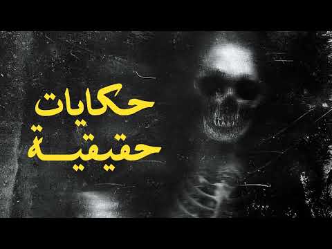 قصة حقيقية حدثت بالفعل في مساكن مصانع حليج الأقطان تحديدا في أوائل التسعينات تجارب مستمعين