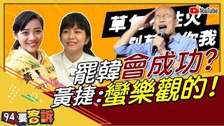 韓國瑜罷免成不成？黃捷：很樂觀