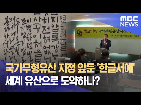 [전주MBC] 국가무형유산 지정 앞둔 '한글서예' 세계 유산으로 도약하나? 