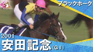 2001年安田記念 (ＧⅠ) ブラックホーク【カンテレ公式】