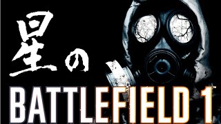 【BF1】星のBATTLEFIELD1ハイライト【思い出日記】