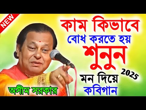 নতুন ভাবের আলাদা স্বাদের কবিগান ! kobi gaan india ! অসীম সরকার কবি গান ! asim sarkar kobi gaan 2025