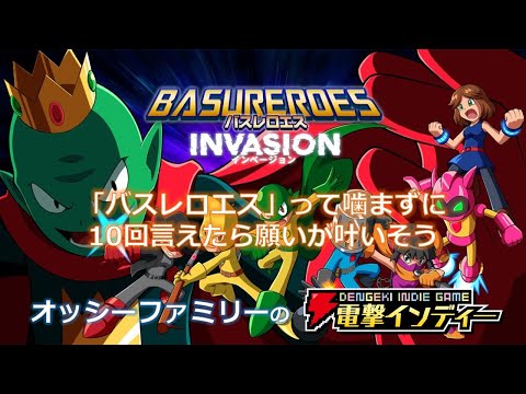 【バスレロエス インベージョン】「バスレロエス」って噛まずに10回言えたら願いが叶いそう【電撃インディー】