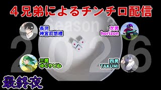 ４兄弟によるチンチロ生配信 シーズン3 最終夜
