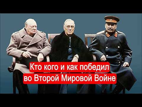 Кто кого и как победил во Второй Мировой Войне. Подведение итогов