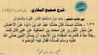 132 - شرح صحيح البخاري كتاب العلم | باب من استحيا فأمر غيره بالسُّؤَالِ - الحديث 132 || د.ماهر الفحل image