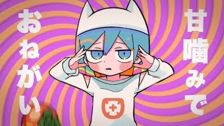 ♣甘噛みでおねがい/うらたぬき(cover)