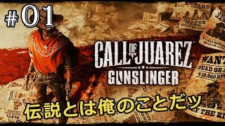 【コールオブファレス ： ガンスリンガー】伝説とは俺のことだッ【実況】 #01