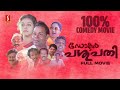 Dr Pasupathy Malayalam Comedy Movie Innocent Mamukkoya Jagathy Jagadeesh Nedumudi Venu