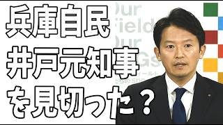 兵庫自民党　統一地方選を見据えて？井戸元知事を見切って斎藤知事にすり寄り作戦か？