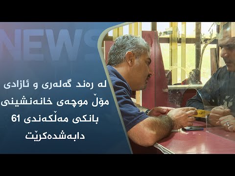 بەڤیدیۆ.. لە رەند گەلەری و ئازادی مۆڵ موچەی خانەنشینی بانکی مەڵکەندی ٦١ دابەشدەکرێت