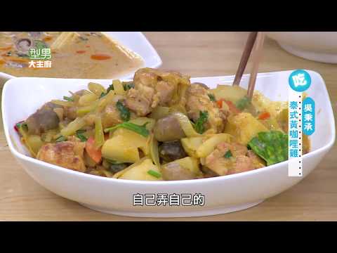 泰式黃咖哩雞