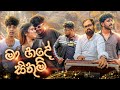 මා හදේ සිතුම් Maa Hade Sithum Cover Naughtyproductions MEntertainmentsPL