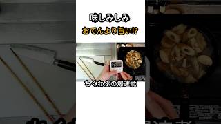 おでんより旨い「秒速」煮物の正体