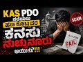 KAS PDO ಹುದ್ದೆಗೆ ಹಣ ಕೊಟ್ಟವರ ಕನಸು ನುಚ್ಚುನೂ�