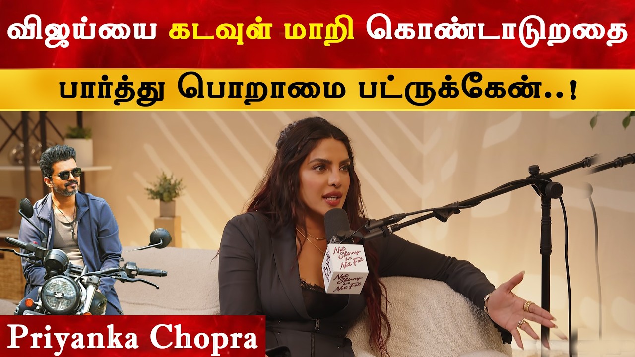 Vijay யை கடவுள் மாறி கொண்டாடுறதை பார்த்து பொறாமை பட்ரு?