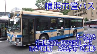＜横浜市営バス＞5-3426（日野QDG-KV290N1 緑） 市が尾駅　2026/9/19撮影／Yokohama City Bus 5-3426(Hino QDG-KV290N1)