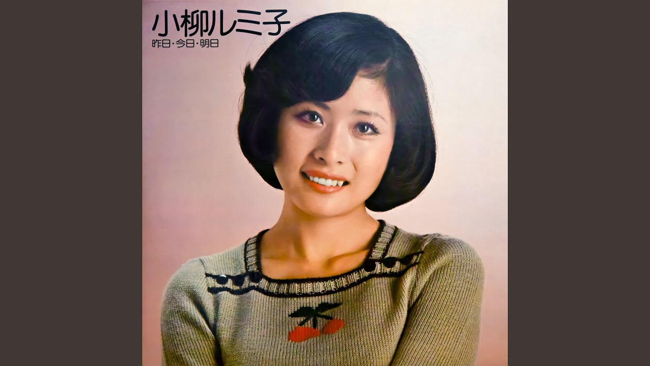 京のにわか雨 / 小柳ルミ子