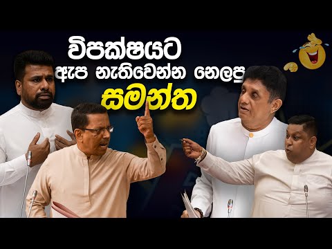 විපක්ෂයට ඇප නැතිවෙන්න නෙලපු සමන්ත 😂 | Funny Political memes Sinhala | Political Jokes 2025