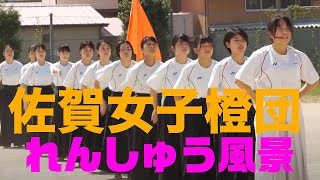 もう二度と見れない、最初で最後の　体育祭　女子高応援団練習風景　佐賀女子高校　体育祭　練習風景　応援団橙団寺山①