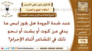 عند شدة البرودة هل يجوز لبس ما يدفي من كوت أو بشت أو نحو ذلك أثناء الإحرام؟ الشيخ صالح  اللحيدان image