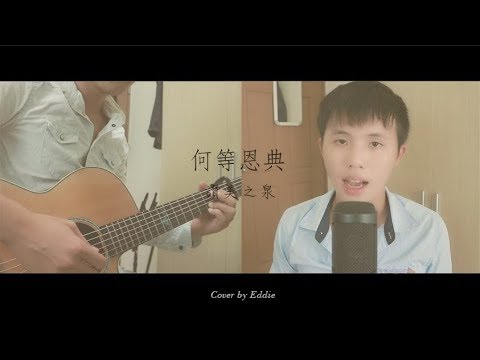 download lagu mp3 mp4 何等 恩典 吉他, download lagu 何等 恩典 吉他 gratis, unduh video klip 何等 恩典 吉他