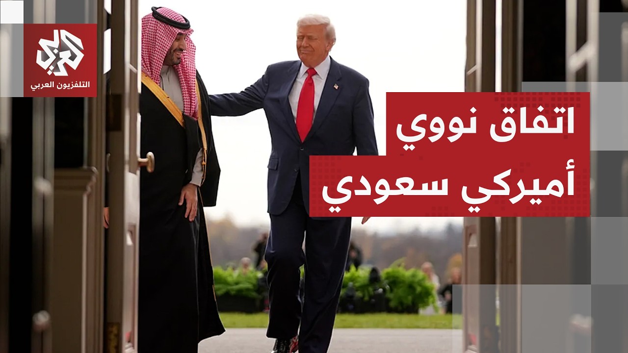 واشنطن تعلن إبرام اتفاق نووي أميركي سعودي.. هل يسمح للرياض بتخصيب اليورانيوم?