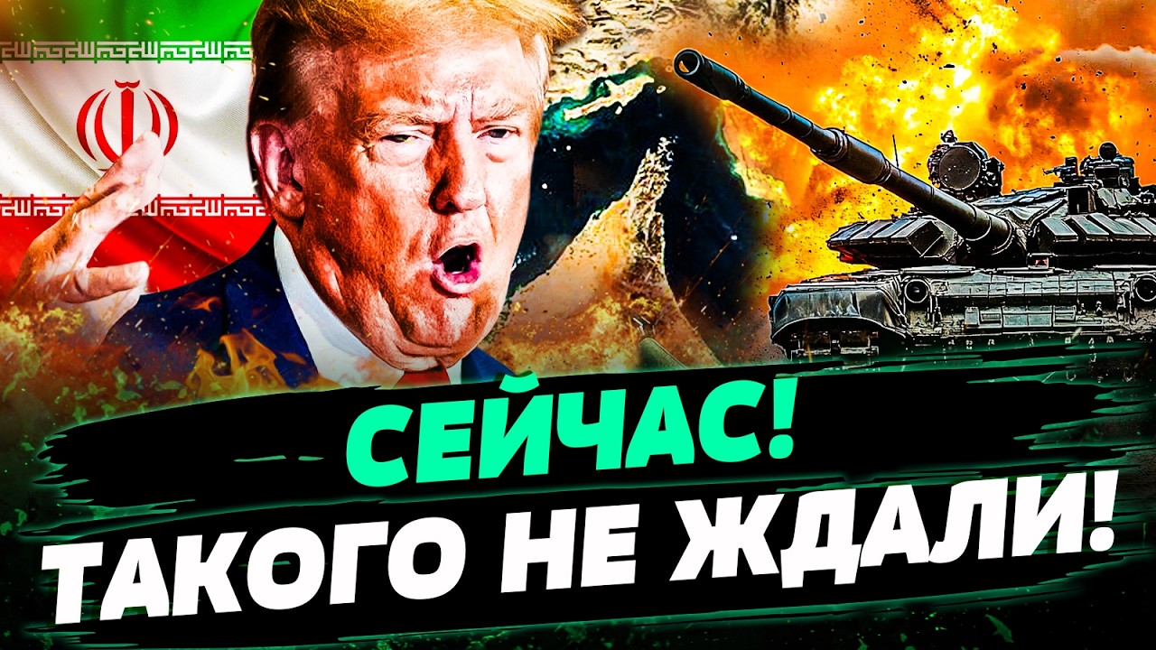 😱 3 МИНУТЫ НАЗАД! ТРАМП ПЕРЕВЕРНУЛ БЛИЖНИЙ ВОСТОК! ИРАН: ВСЕ РЕШИЛОСЬ РЕЗКО! ?